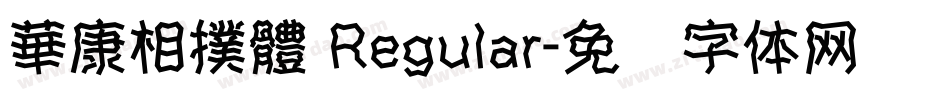 華康相撲體 Regular字体转换